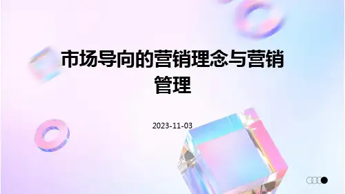 市场导向的营销理念与营销管理