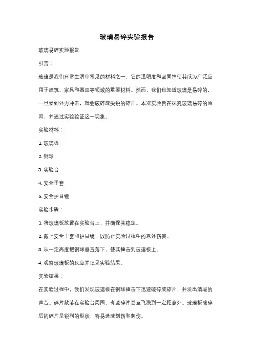 玻璃易碎实验报告