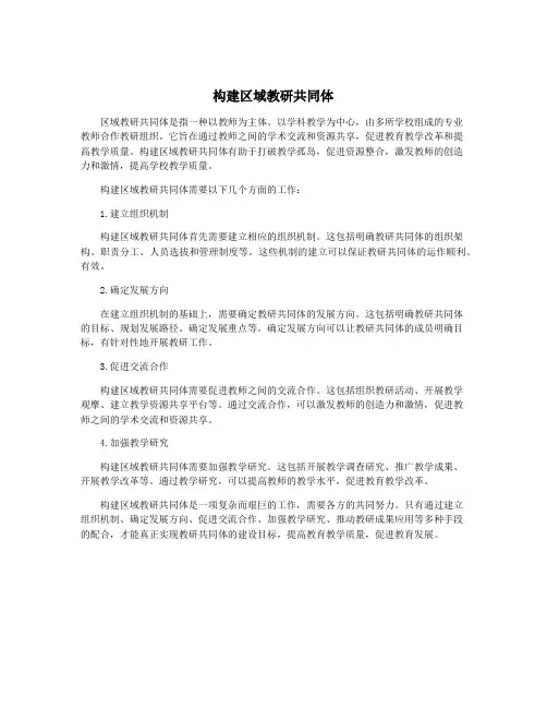 构建区域教研共同体