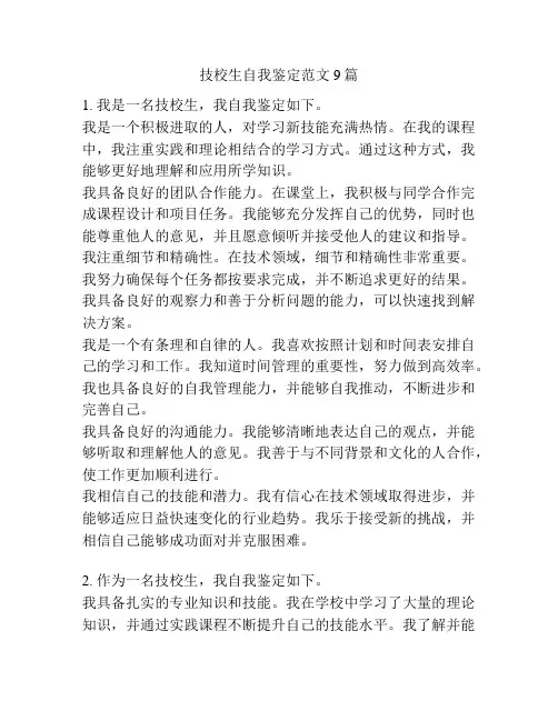 技校生自我鉴定范文9篇