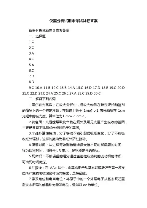 仪器分析试期末考试试卷答案