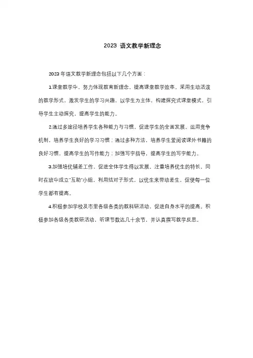 2023 语文教学新理念