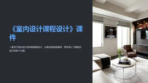 《室内设计课程设计》课件