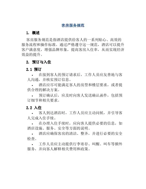 客房服务规范