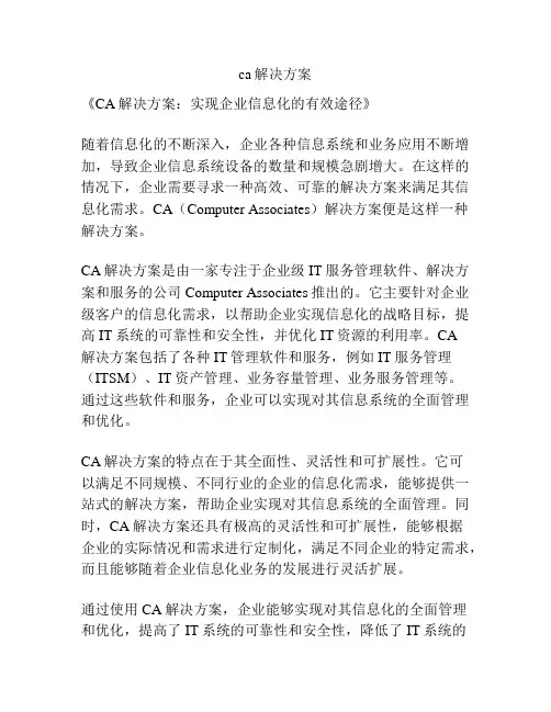 ca解决方案