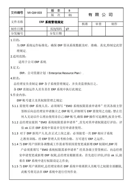 ERP系统管理规定