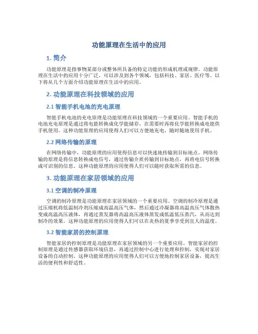 功能原理在生活中的应用