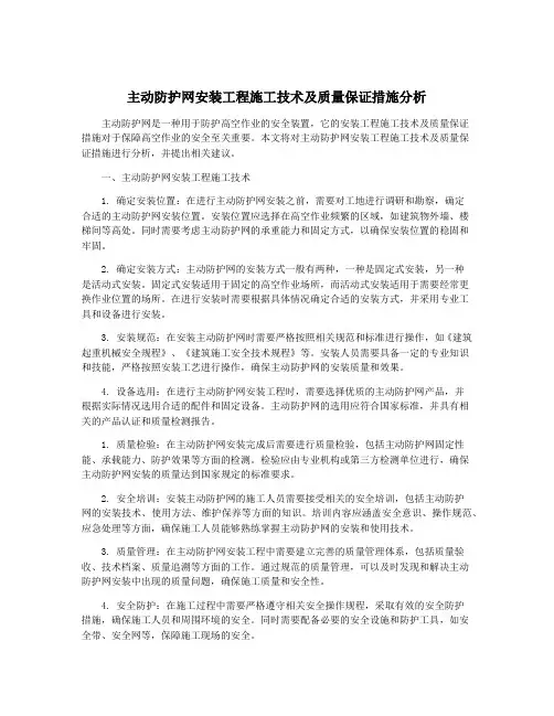 主动防护网安装工程施工技术及质量保证措施分析