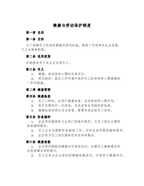 健康与劳动保护制度