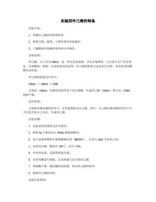 实验四环己烯的制备