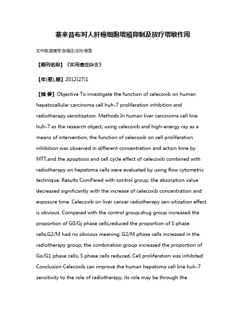 塞来昔布对人肝癌细胞增殖抑制及放疗增敏作用