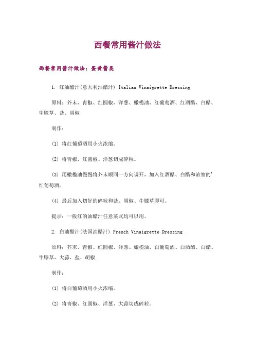 西餐常用酱汁做法