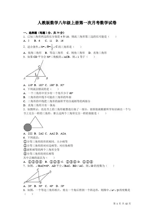 人教版数学八年级上册第一次月考数学试卷带答案解析