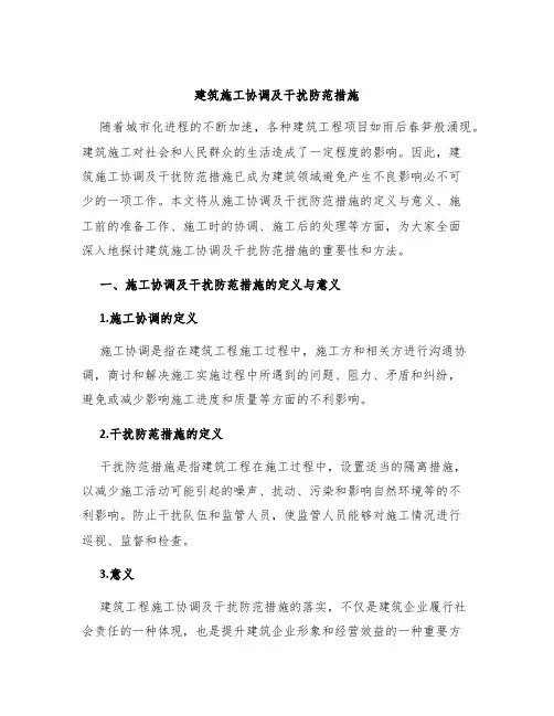 建筑施工协调及干扰防范措施