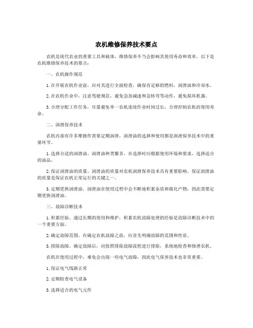 农机维修保养技术要点