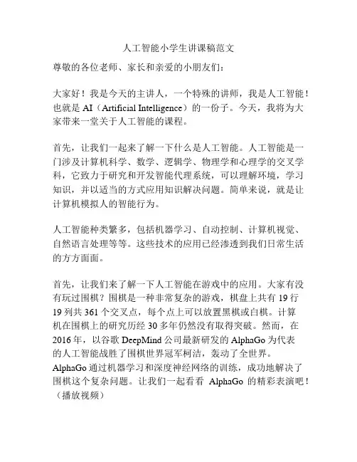 人工智能小学生讲课稿范文