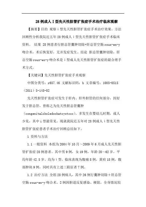 28例成人Ⅰ型先天性胆管扩张症手术治疗临床观察论文