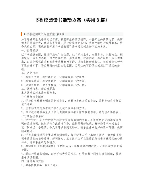 书香校园读书活动方案(实用3篇)