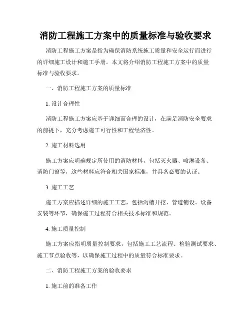 消防工程施工方案中的质量标准与验收要求