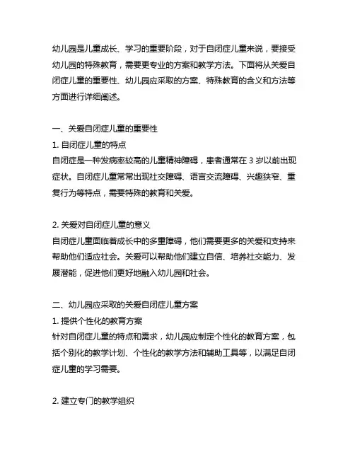 幼儿园关爱自闭症儿童方案 幼儿园特殊教育