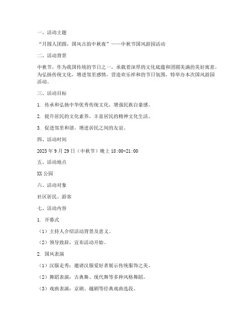 中秋节国风游园活动方案