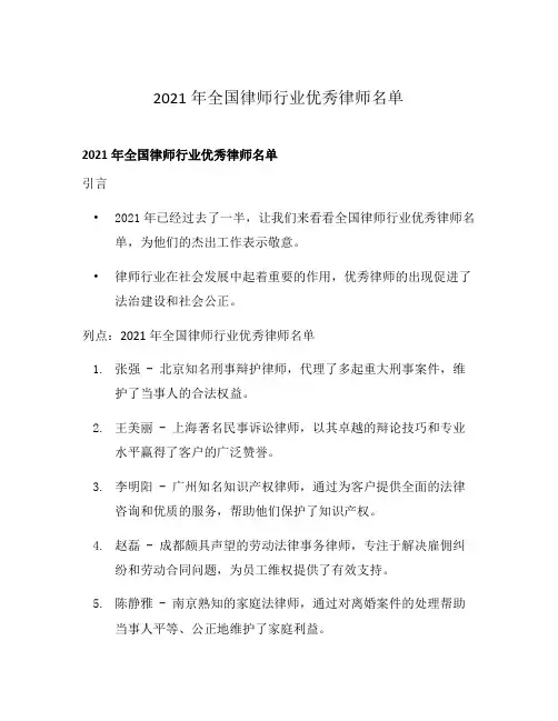 2021年全国律师行业优秀律师名单