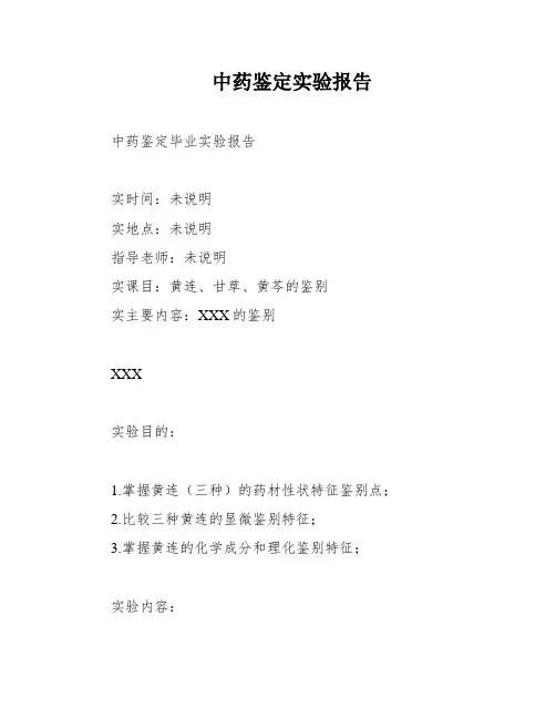 中药鉴定实验报告