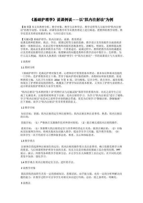 《基础护理学》说课例说——以“肌内注射法”为例