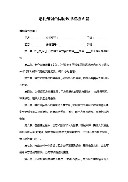 婚礼策划合同协议书模板6篇