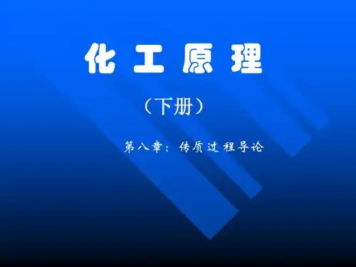 化工原理09-传质概论
