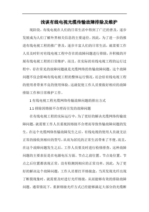 浅谈有线电视光缆传输故障排除及维护.docx