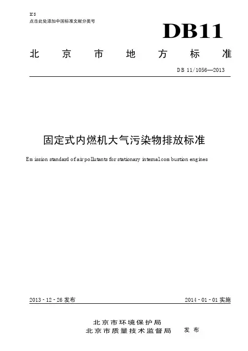 《固定式内燃机大气污染物排放标准》DB11-1056-2013