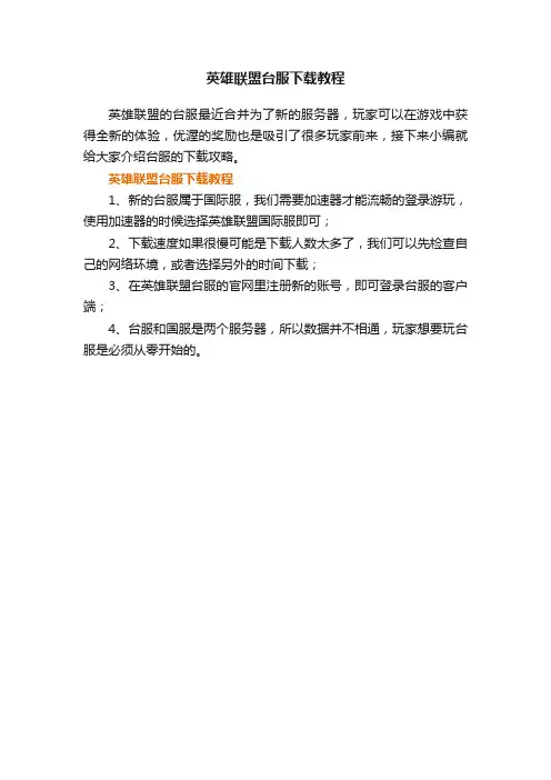 英雄联盟台服下载教程