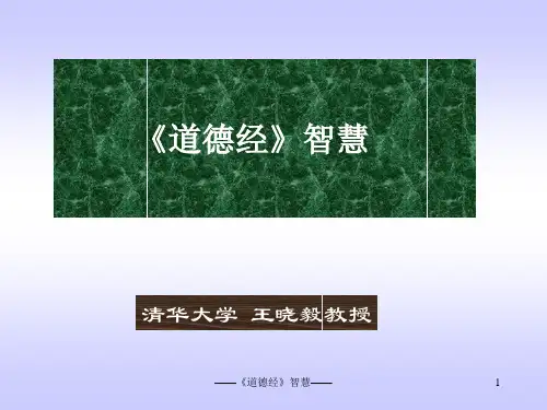 清华大学王晓毅_《道德经》智慧课件