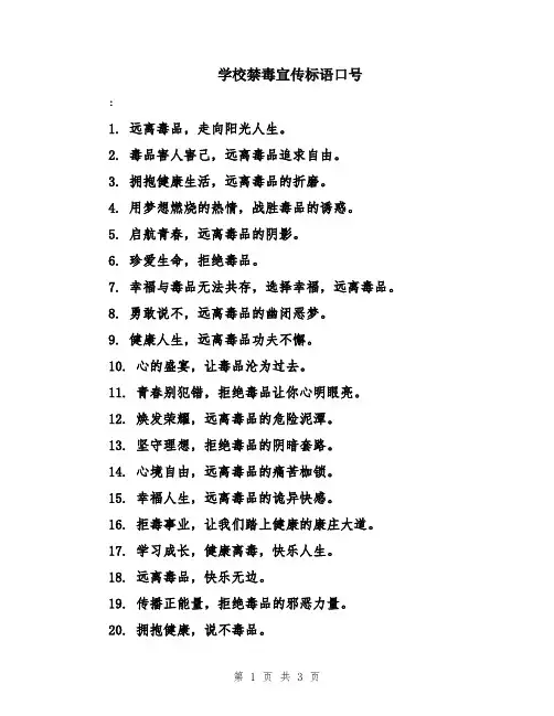 学校禁毒宣传标语口号