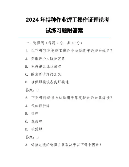 2024年特种作业焊工操作证理论考试练习题附答案