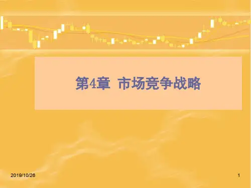 第04章 市场竞争战略ppt课件
