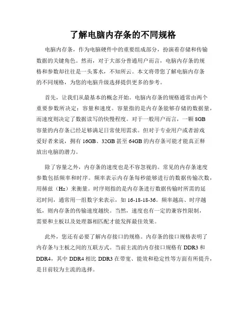 了解电脑内存条的不同规格