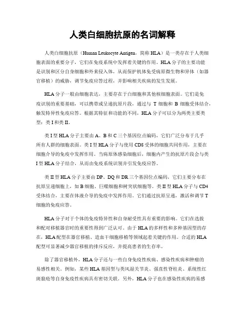 人类白细胞抗原的名词解释