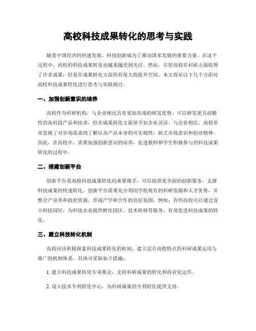 高校科技成果转化的思考与实践