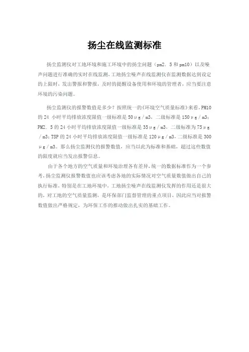 扬尘在线监测标准
