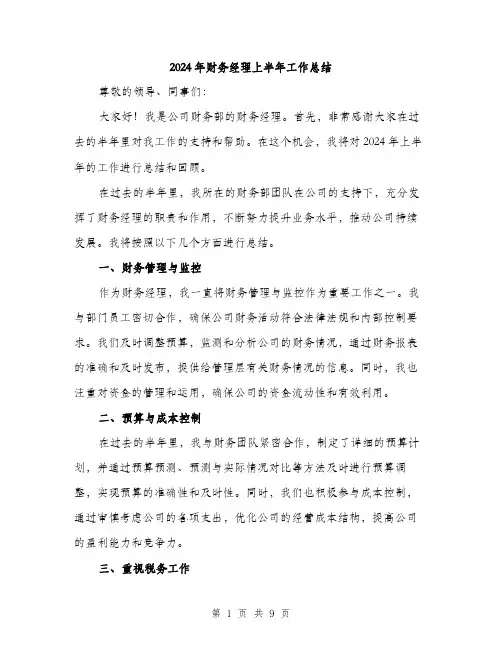 2024年财务经理上半年工作总结（三篇）