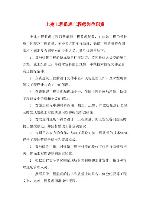 土建工程监理工程师岗位职责