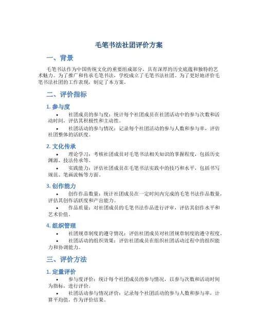毛笔书法社团评价方案