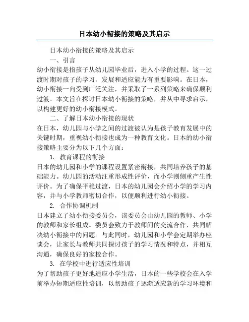 日本幼小衔接的策略及其启示