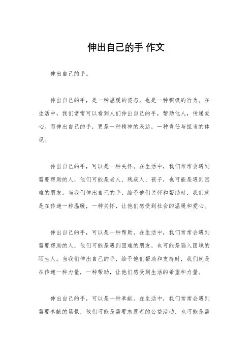 伸出自己的手 作文