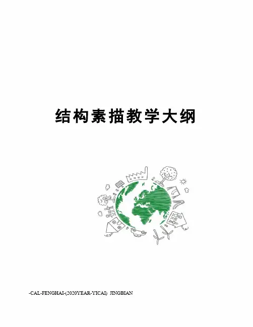结构素描教学大纲