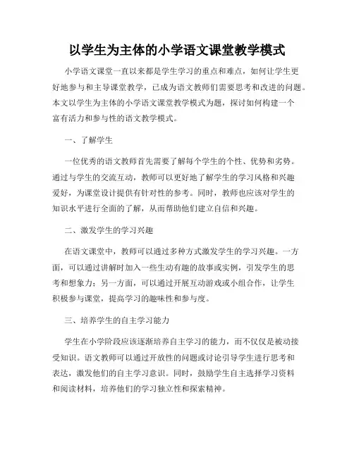 以学生为主体的小学语文课堂教学模式
