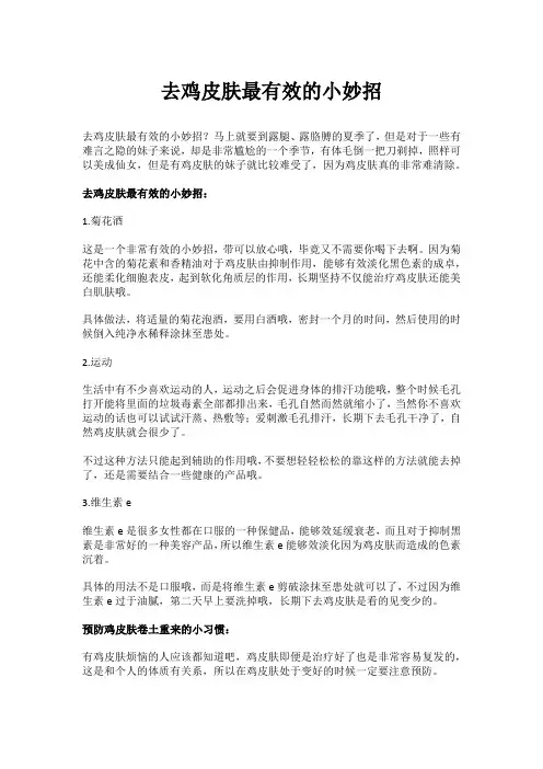 去鸡皮肤最有效的小妙招