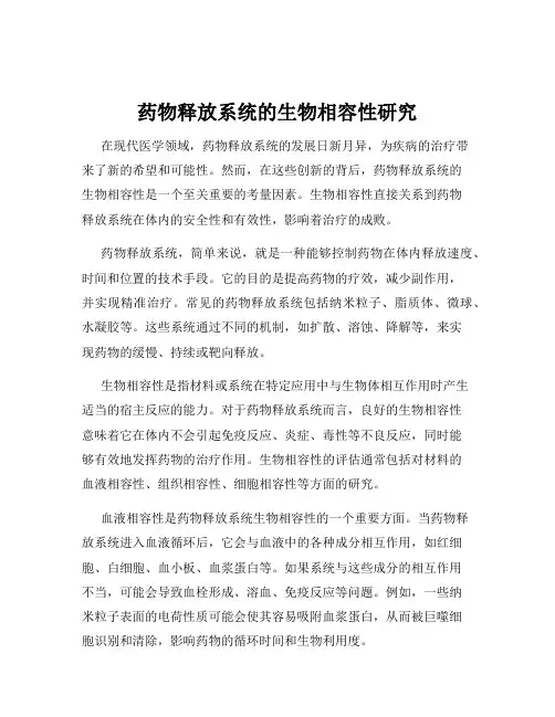 药物释放系统的生物相容性研究